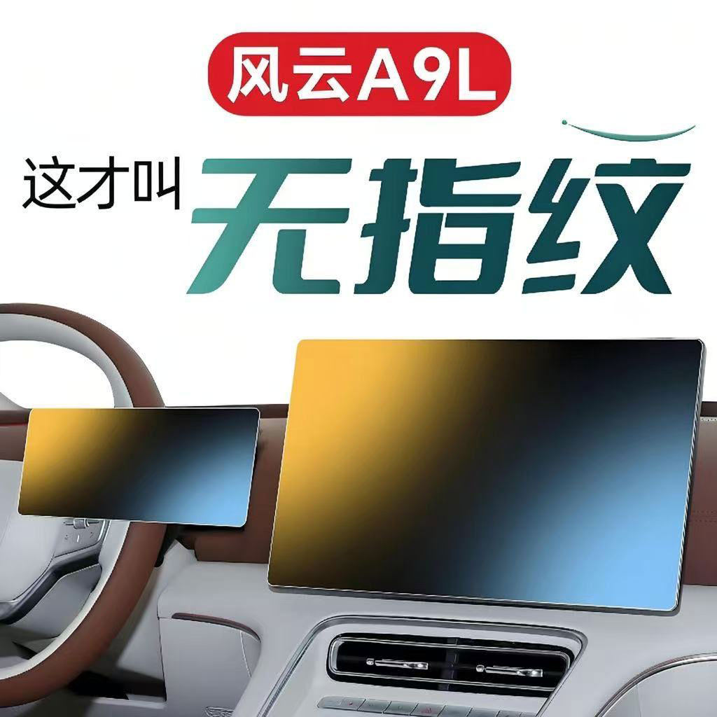 2025款奇瑞风云A9L导航防爆膜中控显示屏幕保护贴膜改装内饰配件,汽车用品/电子/清洗/改装,导航贴膜,淘宝优惠券,粉丝福利购,淘宝优惠卷