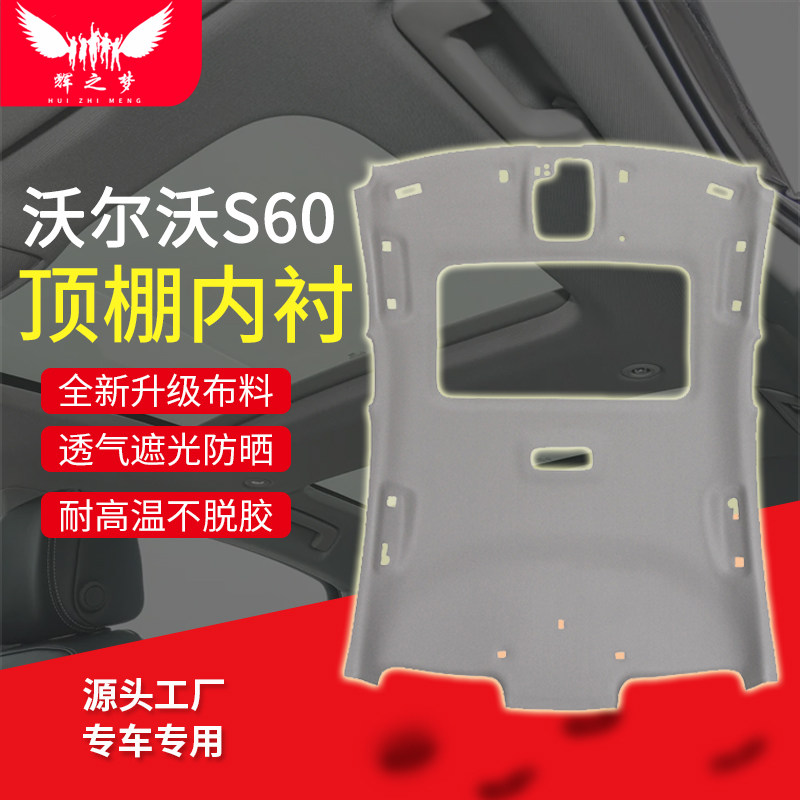适用沃尔沃S系列汽车顶棚内衬
