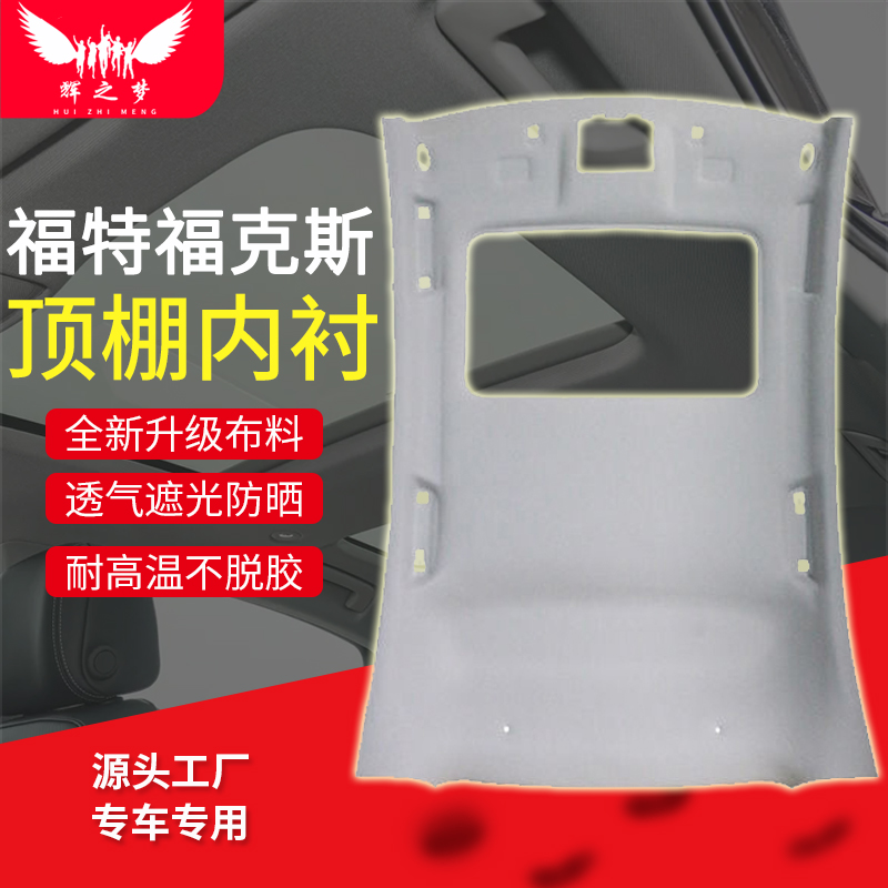 适配福克斯/致胜/福睿斯/蒙迪欧/翼虎车顶内衬顶棚内衬顶棚总成