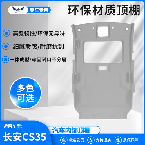 长安CS35欧尚车顶内衬加装翻新