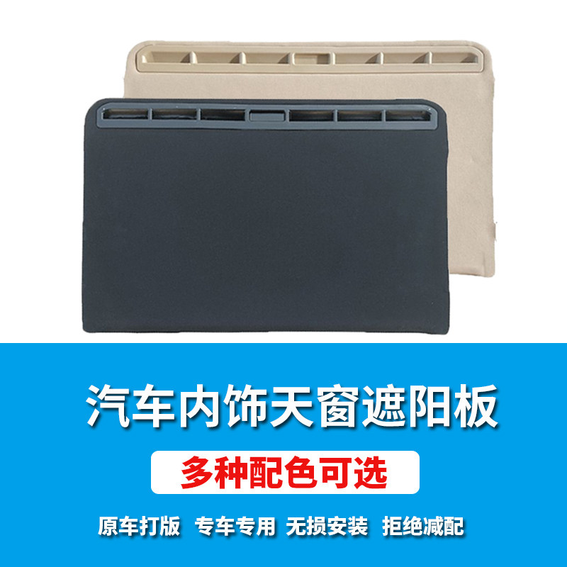 科鲁兹/别克英朗天窗遮阳板翻新