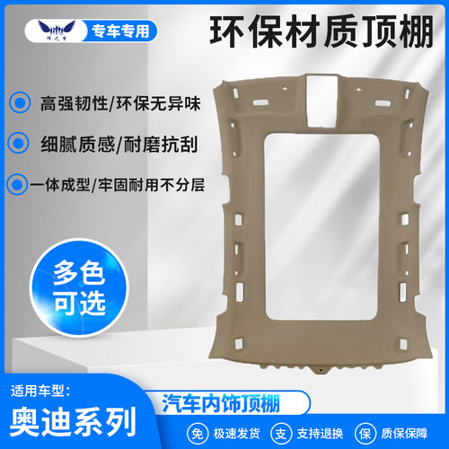 奥迪Q3L/Q5车顶内衬内饰配件