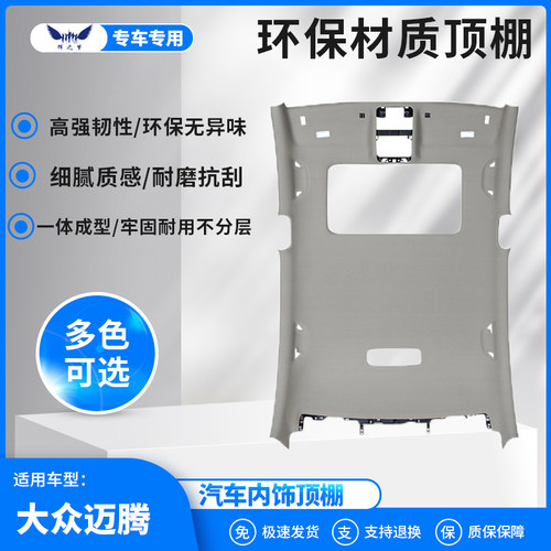 大众迈腾/帕萨特车顶内衬总成