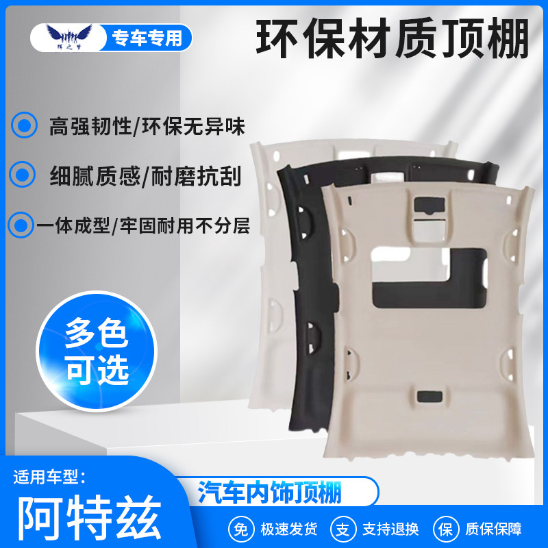 阿特兹车顶内衬内饰翻新