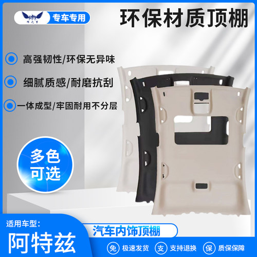 阿特兹车顶内衬内饰翻新