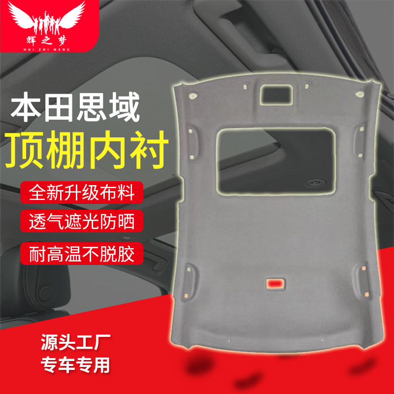 适十代/十一代思域车顶内衬配件