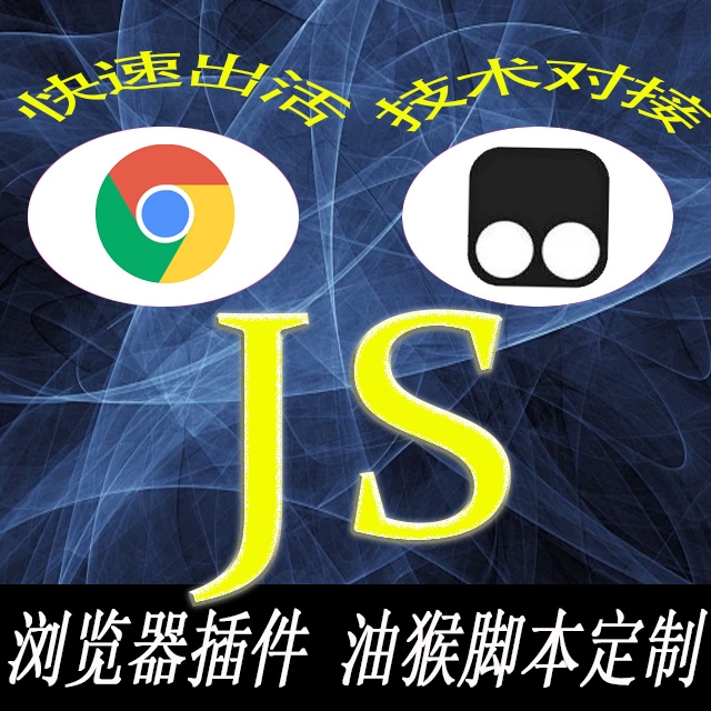 js脚本定制浏览器插件油猴脚本定制指纹浏览器网页插件