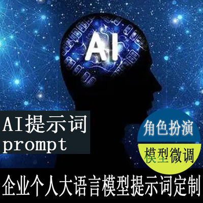 常见AI大语言模型提示词定制支持角色扮演AI提示词prompt模型微调