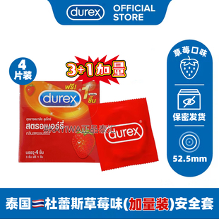 【加量装】杜蕾斯Durex泰国正品草莓味润滑4个装安全套巧克力延时