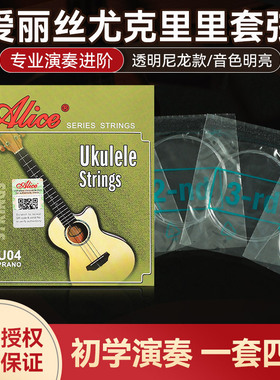 爱丽丝AU04尤克里里琴弦套弦线尼龙Ukulele乌克丽丽弦21/23/26寸