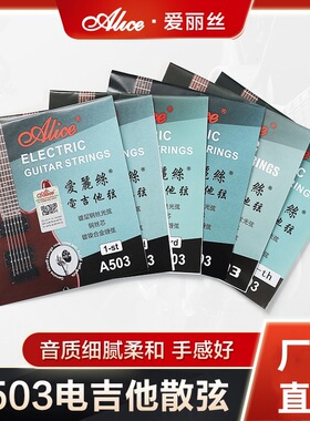 正品爱丽丝电吉他弦 A503电吉他琴弦电吉他1弦2弦3456弦全套弦线