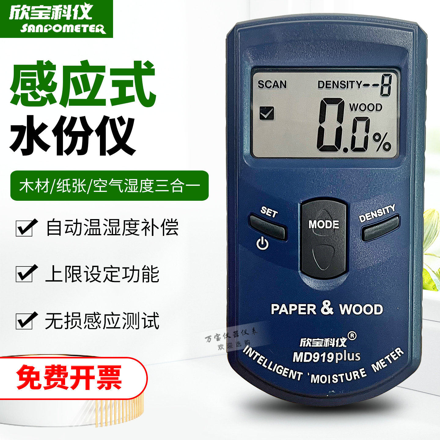 欣宝MD919plus纸张水分仪测湿仪
