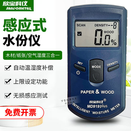 欣宝MD919plus纸张水分仪测湿仪
