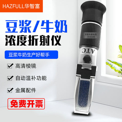华智富豆浆浓度测试牛奶甜度饮料测量仪手持豆浆测糖仪浓度计检测
