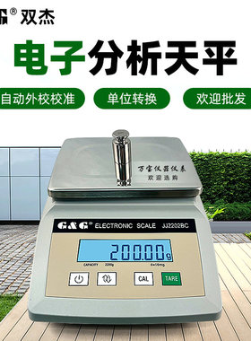 双杰JJ2202BC电子天平实验室高精度百分分析天平称药材珠宝电子秤