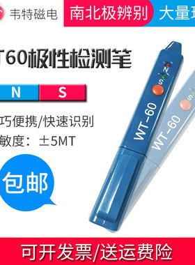 韦特WT-60磁极笔 磁性检测笔 磁铁NS极测试笔 SN极性笔磁场测试仪