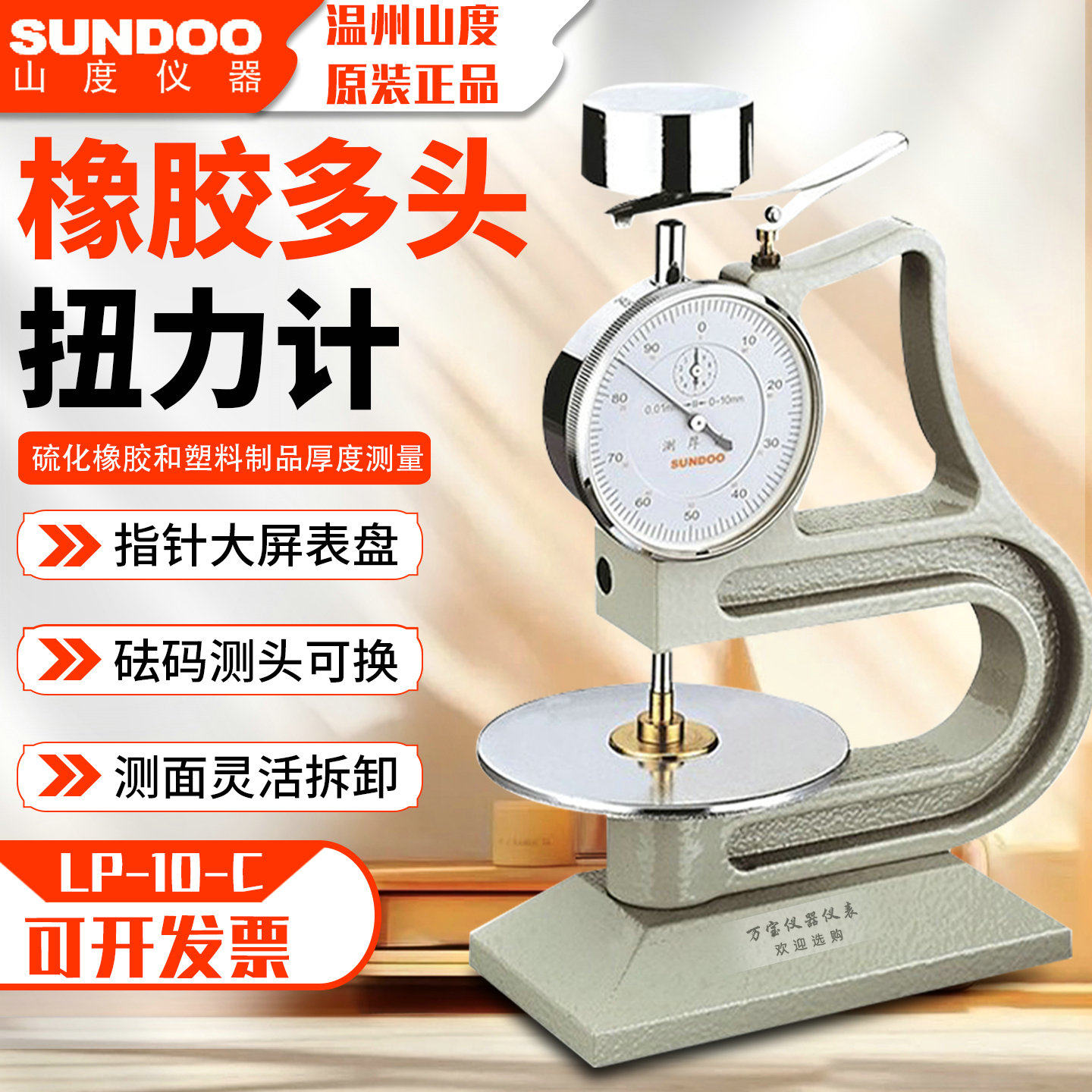 山度LP-10-C硫化橡胶塑料指针式测厚表带拆卸底座多头厚度测试仪
