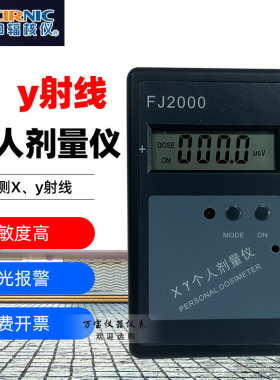 中辐核辐射检测仪FJ2000专业个人剂量报警仪XY射线检测计量报警器