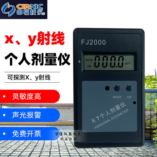 中辐核辐射检测仪FJ2000专业个人剂量报警仪XY射线检测计量报警器