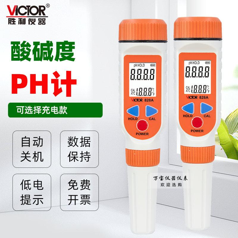 胜利VC828A高精度ph值测试笔酸碱度测试仪鱼缸水质ph计检测仪器