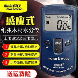 欣宝MD919plus纸张水分仪测湿仪