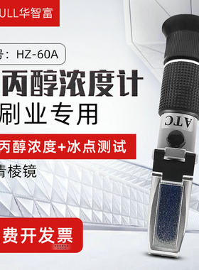 华智富HAZFULL异丙醇检测仪HZ-60A浓度计溶液浓度百分比测试
