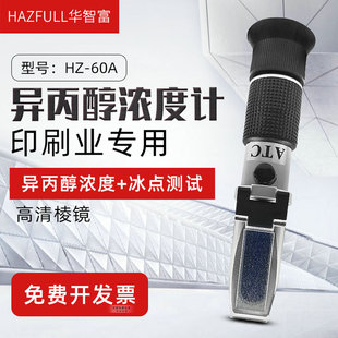 华智富HAZFULL异丙醇检测仪HZ-60A浓度计溶液浓度百分比测试