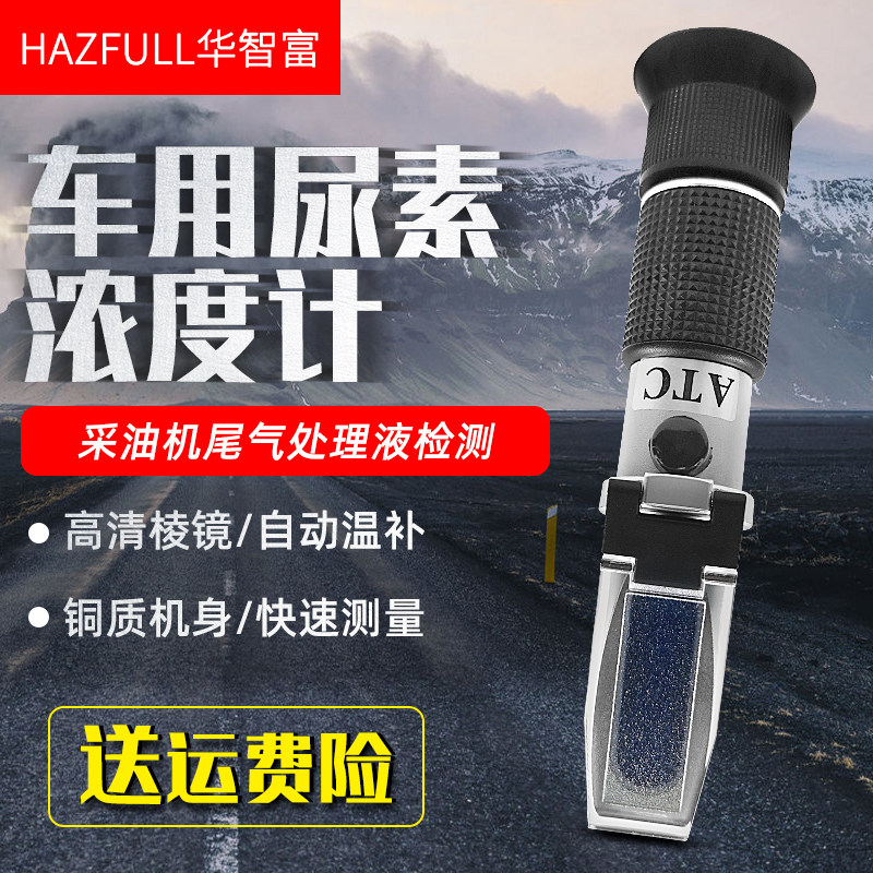 车用尿素浓度计 AdBlue检测仪HZ40A 柴油机尾气处理液浓度测试仪