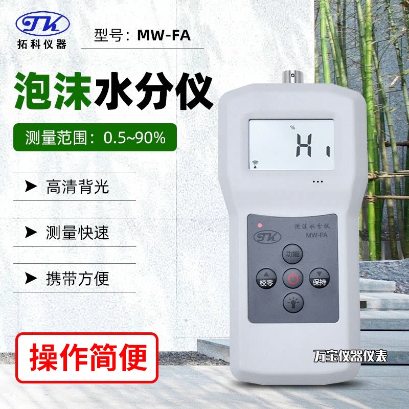 拓科泡沫水分测湿仪 MW-FA 水分测湿仪 海绵湿度海棉水份湿度仪