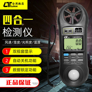 台湾路昌LM8000A四合一检测仪LM-8000A 测试风速|湿度|光照度