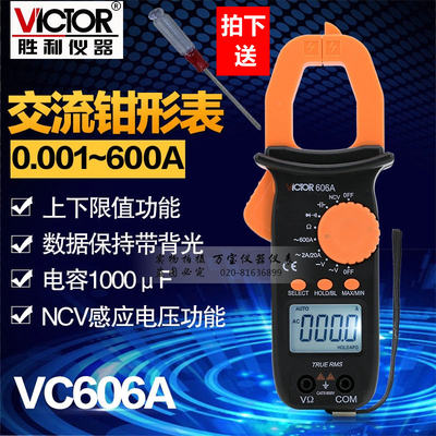 。胜利钳形表数字高精度VC606A/VC606B/VC606C交直流钳