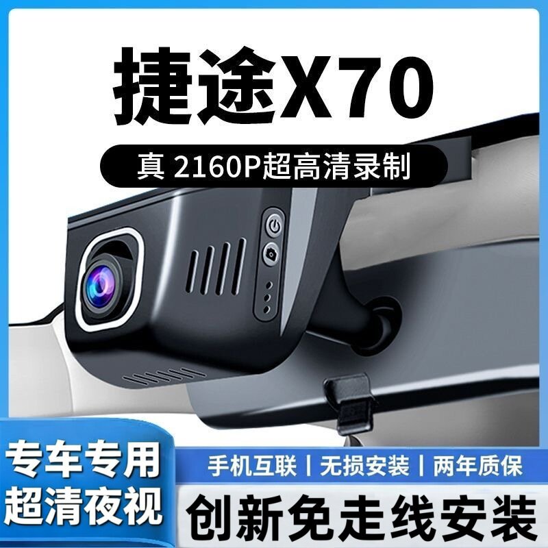 23-25款捷途X70 PLUS行车记录仪专用原厂免走线安装4K超高清夜视