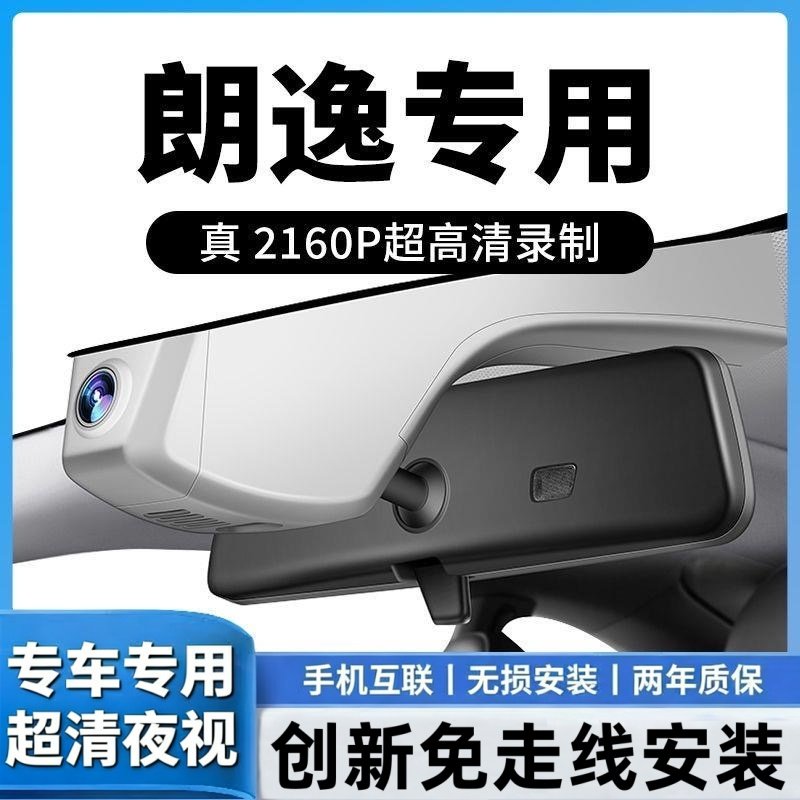 25款大众朗逸专用行车记录仪新锐五百500万免走线原厂4K高清夜视