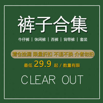 裤子合集！亏本清仓特价