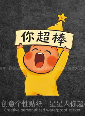 星星人你超棒汽车贴纸新款创意文字贴后档玻璃贴电动车摩托车装饰
