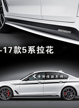 适用于11-17款新5系525li改装车身贴纸528li侧裙520li车贴拉花M