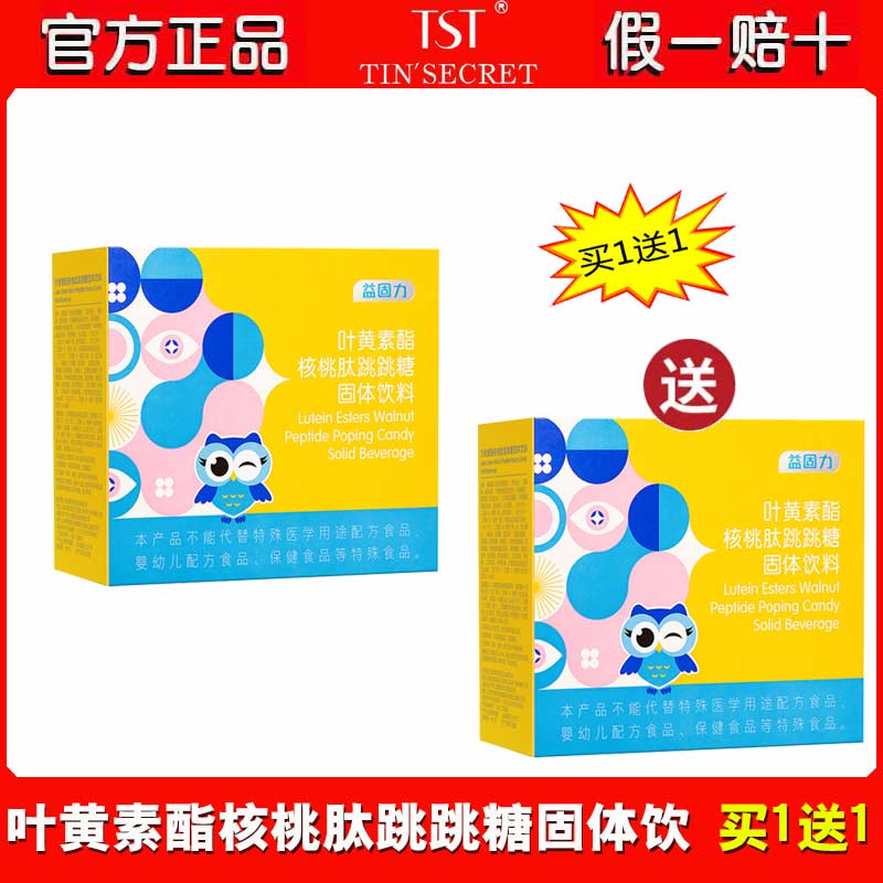 TST益固力叶黄素酯核桃肽跳跳糖固体饮料30条/盒买1送1正品