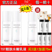 TST靓肤水嫩乳液100ml提亮肤色保水锁水修护滋润张庭推荐冰肌如玉