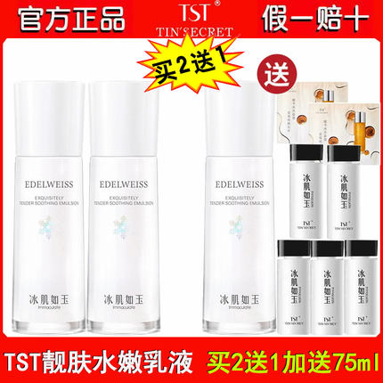 TST靓肤水嫩乳液100ml提亮肤色保水锁水修护滋润张庭推荐冰肌如玉