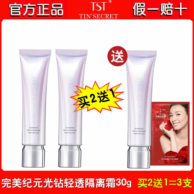 TST完美纪元轻透隔离霜30g修饰肤色细致毛孔遮瑕提亮庭秘密正品