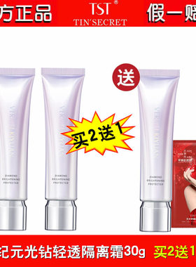 TST完美纪元光钻轻透隔离霜30g修饰肤色细致毛孔遮瑕提亮正品2送1