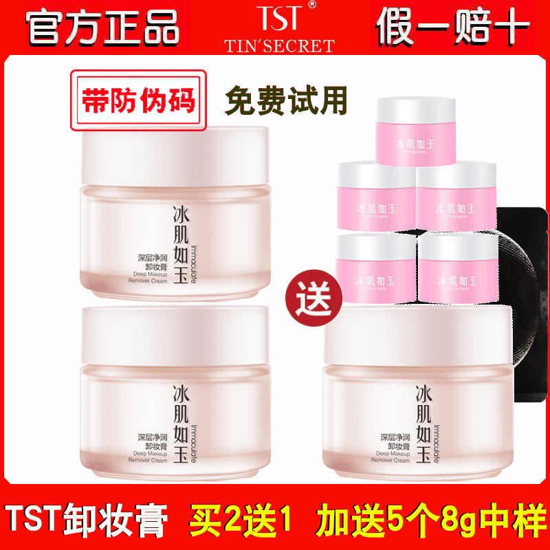 TST/庭秘密眼唇部面部卸妆膏2送1