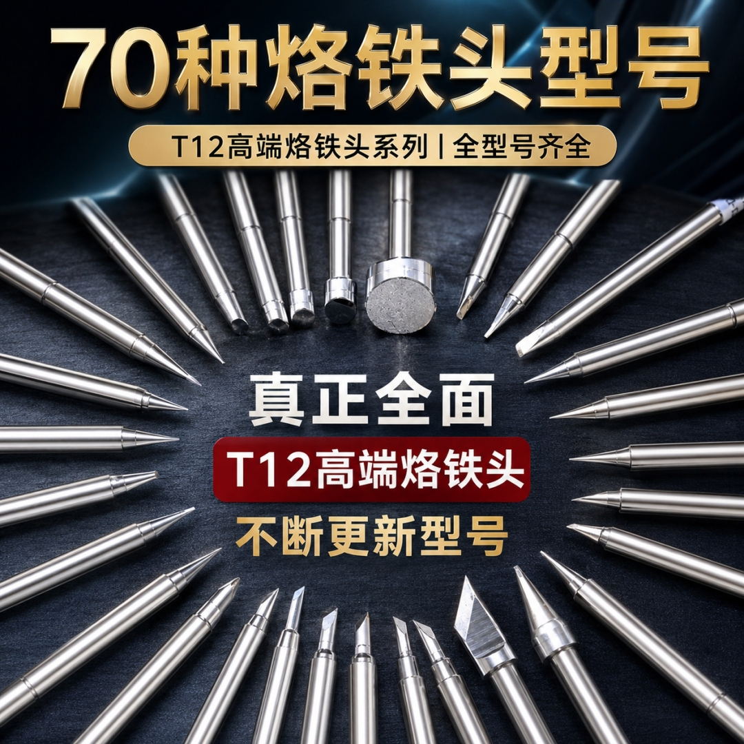 英华t12烙铁头电烙铁头芯手机维修飞线B尖马蹄K刀头DIY套件铬铁头