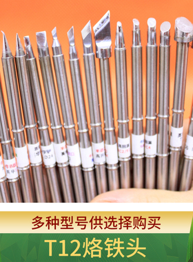 T12烙铁头大功率电烙铁头扁焊咀大刀头K尖B马蹄C4白菜白光小小刀D