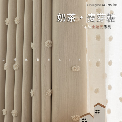 萌绒球剪花立体波点奶茶色窗帘