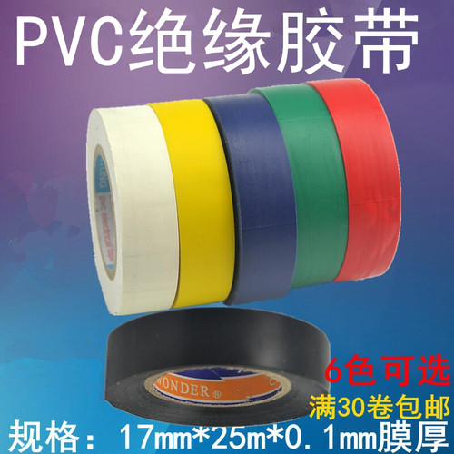 环保阻燃pvc20卷包邮电工胶带