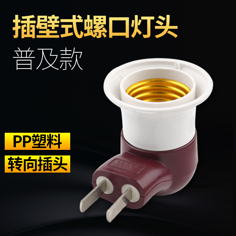 烟斗灯具插座开关e27螺口光源