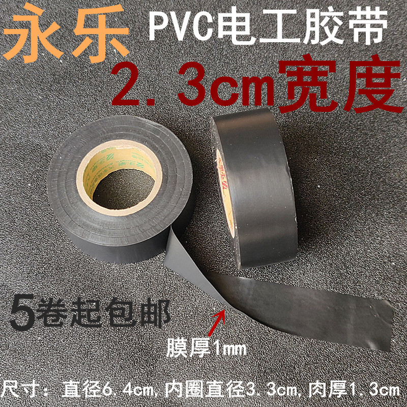 永乐胶带25米很薄很粘2.3cm电工胶带PVC绝缘阻燃黑胶带满5卷包邮