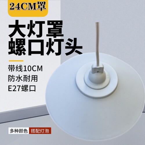 带线10cm24cm灰灯罩E27接线灯头