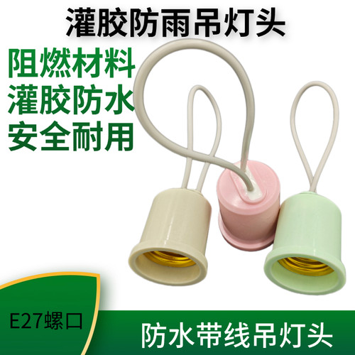 带线防水灌胶吊灯头螺口螺纹三色